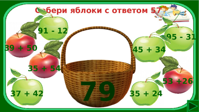 Собери яблоки с ответом 57 91 - 12 95 - 31 39 + 50 45 + 34 35 + 54 79 53 +26 37 + 42 35 + 24 