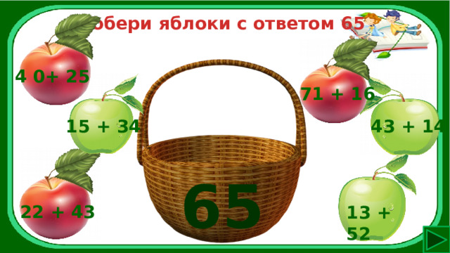 Собери яблоки с ответом 65 4 0+ 25 71 + 16 15 + 34 43 + 14 65 22 + 43 13 + 52 