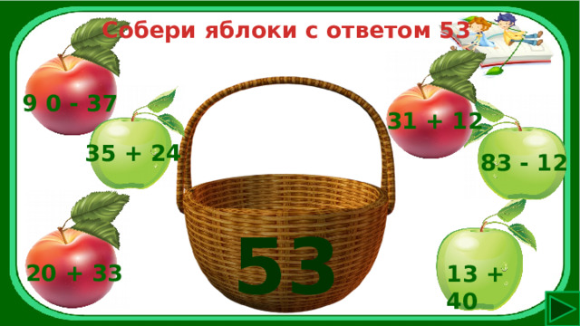 Собери яблоки с ответом 53 9 0 - 37 31 + 12 35 + 24 83 - 12 53 20 + 33 13 + 40 