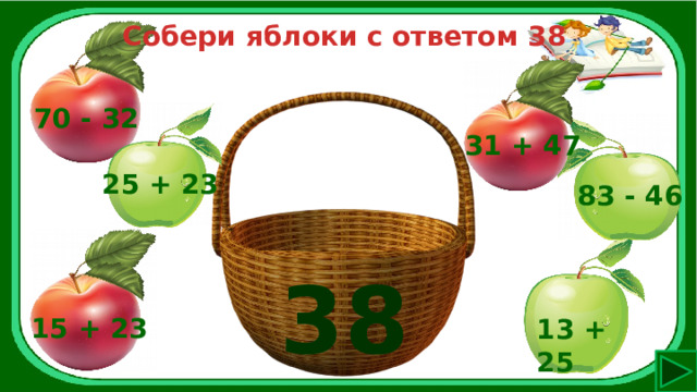 Собери яблоки с ответом 38 70 - 32 31 + 47 25 + 23 83 - 46 38 15 + 23 13 + 25 