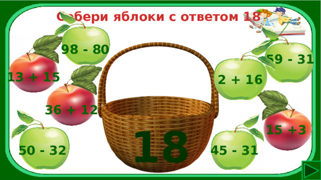 Собери яблоки с ответом 18 98 - 80 59 - 31 13 + 15 2 + 16 36 + 12 18 15 +3 45 - 31 50 - 32 