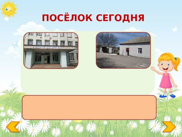 ПОСЁЛОК СЕГОДНЯ Библиотека Школа 