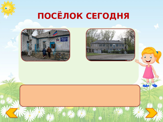 ПОСЁЛОК СЕГОДНЯ Детский сад Поселковый совет 