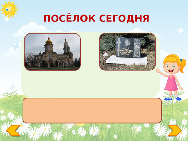 ПОСЁЛОК СЕГОДНЯ Героям-ликвидаторам чернобыльской катастрофы Свято –Покровский храм 