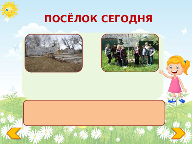 ПОСЁЛОК СЕГОДНЯ Братское захоронение воинов ВОв Мемориальная доска с барельефом земляка-героя 