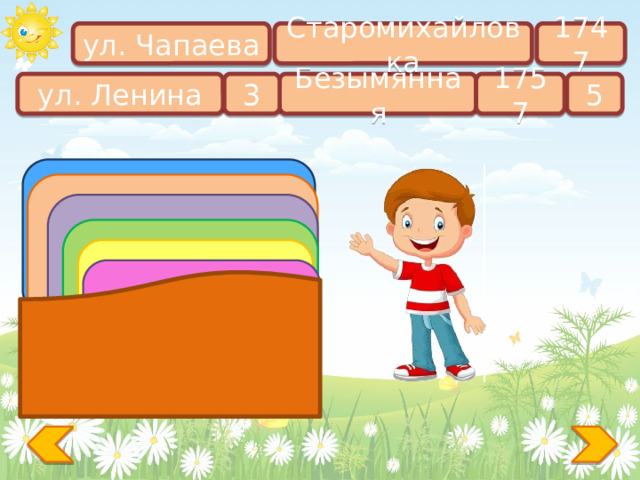 Старомихайловка ул. Чапаева 1747 5 3 ул. Ленина 1757 Безымянная Сколько этажей в нашей школе? Как называется наш посёлок? Назовите главную улицу посёлка. Какая река протекает в нашем посёлке? На какой улице находится наша школа? Когда основан наш посёлок? 
