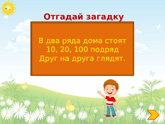 Отгадай загадку УЛИЦА В два ряда дома стоят 10, 20, 100 подряд Друг на друга глядят. 