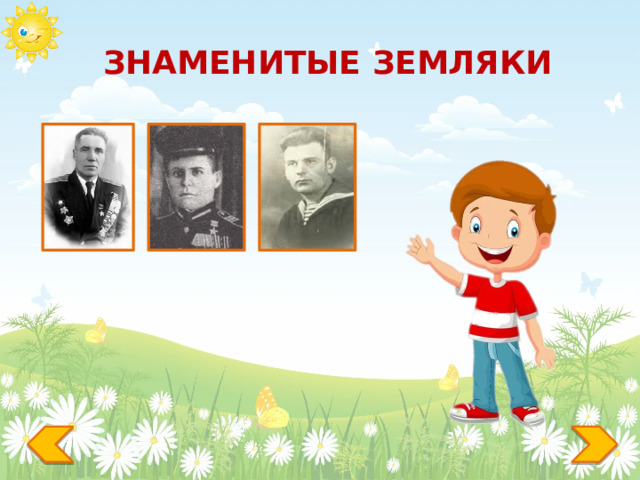 ЗНАМЕНИТЫЕ ЗЕМЛЯКИ 