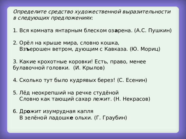 Тают почему ю. Определите средство выразительности завещали золотую родину беречь.