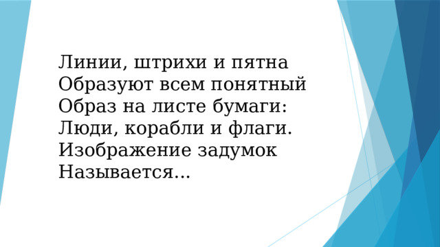 Складывание частей изображения на листе бумаги называется