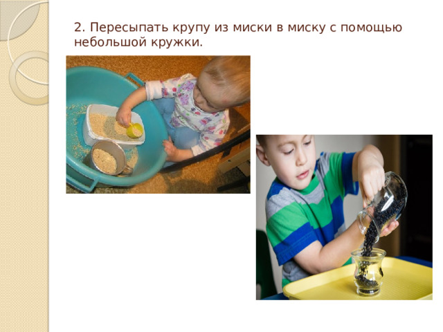 2. Пересыпать крупу из миски в миску с помощью небольшой кружки.   