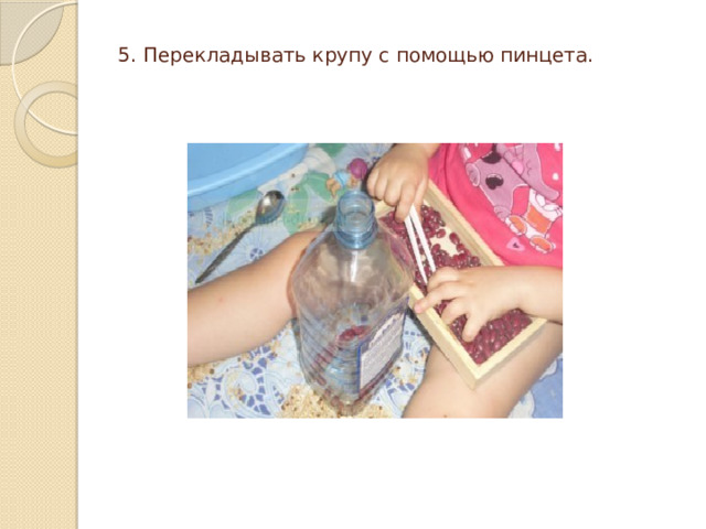 5. Перекладывать крупу с помощью пинцета.   