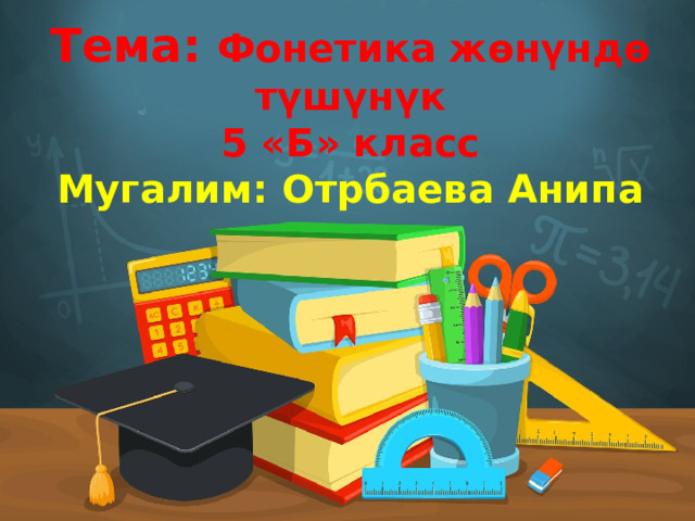 Тема: Фонетика жөнүндө түшүнүк  5 «Б» класс  Мугалим: Отрбаева Анипа Оригинальные шаблоны для презентаций: https://presentation-creation.ru/powerpoint-templates.html  Бесплатно и без регистрации. 1 