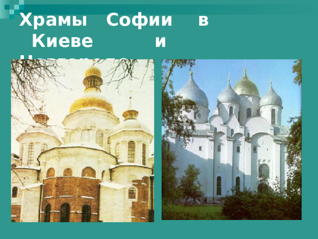 Храмы Софии в  Киеве и Новгороде. 
