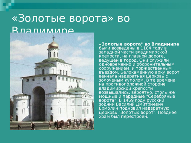 «Золотые ворота» во Владимире «Золотые ворота