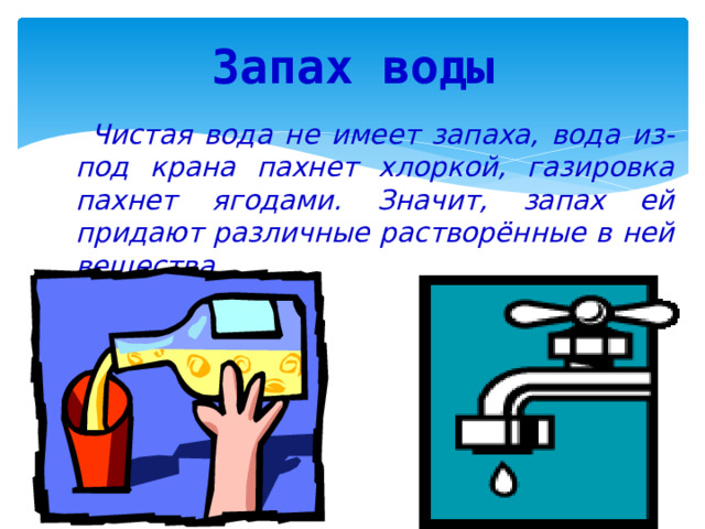 Вода пахнет железом. Запах воды. Вода не имеет запаха. Чем пахнет вода картинка. У воды нет запаха картинки для детей.