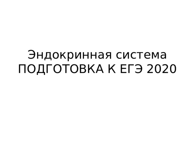 Эндокринная система ПОДГОТОВКА К ЕГЭ 2020 