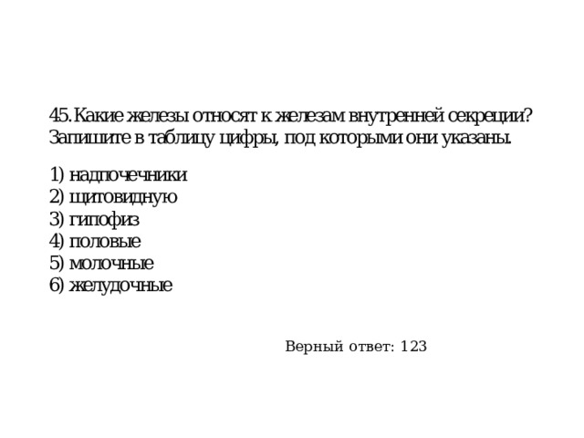 Верный ответ: 123 