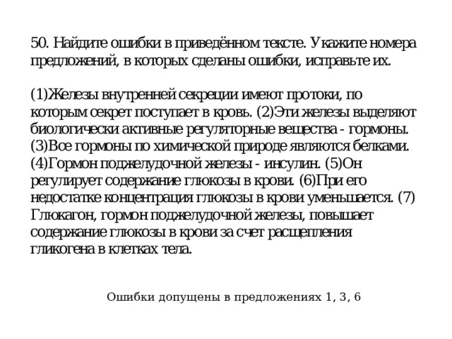 Ошибки допущены в предложениях 1, 3, 6 