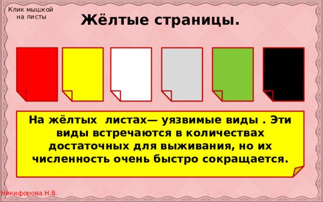 Клик мышкой на листы Жёлтые страницы. На жёлтых листах— уязвимые виды . Эти виды встречаются в количествах достаточных для выживания, но их численность очень быстро сокращается. 