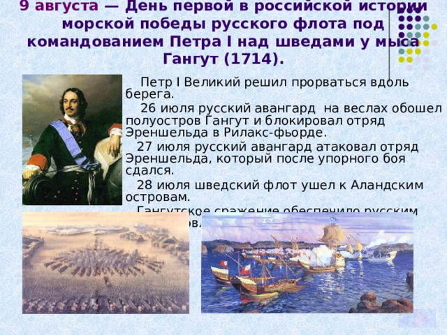 День первой в российской истории морской победы. 9 Августа 1714.
