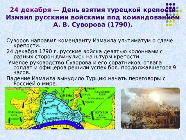 Почему День взятия Измаила считается одной из важнейших дат в истории России?