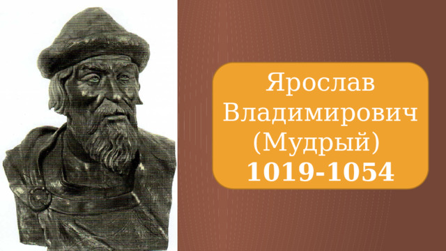 Ярослав Владимирович (Мудрый) 1019-1054 