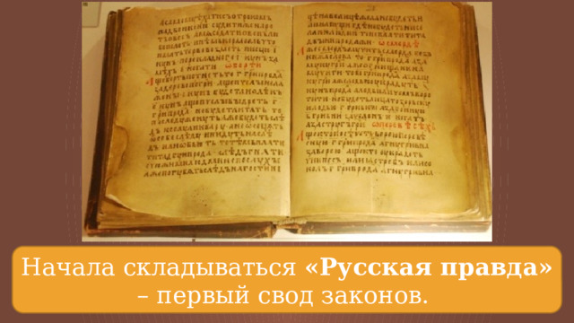 Начала складываться «Русская правда» – первый свод законов. 