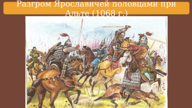 Разгром Ярославичей половцами при Альте (1068 г.) 