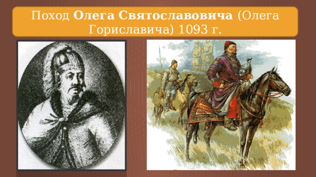 Поход Олега Святославовича (Олега Гориславича) 1093 г. 