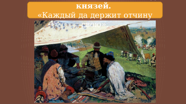 1097 г. – Любечский съезд князей. «Каждый да держит отчину свою». 