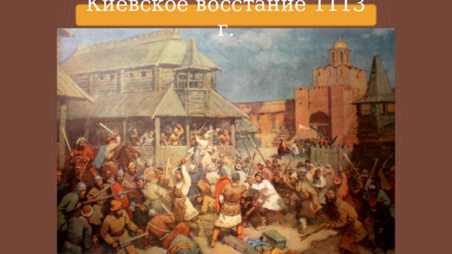 Киевское восстание 1113 г. 