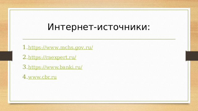 Интернет-источники:  https :// www . mchs . gov . ru / https://raexpert.ru/ https://www.banki.ru/ www.cbr.ru 