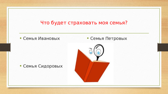 Что будет страховать моя семья? Семья Ивановых Семья Петровых Семья Сидоровых 