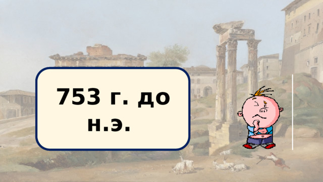 Основание Рима 753 г. до н.э. 
