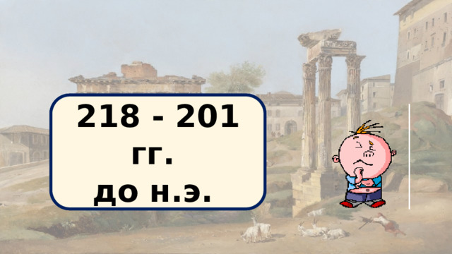 Вторая война Рима с Карфагеном 218 - 201 гг. до н.э. 
