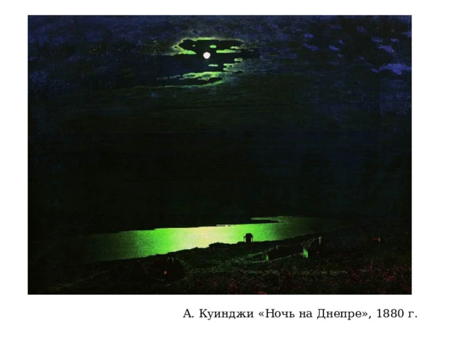А. Куинджи «Ночь на Днепре», 1880 г . 