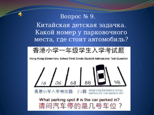 Вопрос № 9. Китайская детская задачка. Какой номер у парковочного места, где стоит автомобиль? 