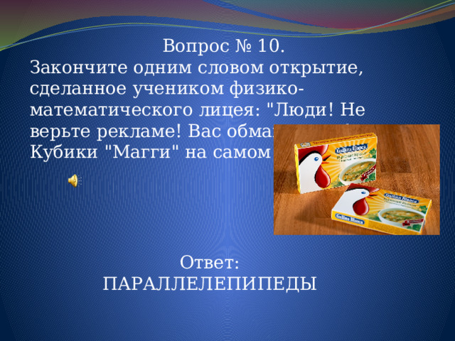 Вопрос № 10. Закончите одним словом открытие, сделанное учеником физико-математического лицея: 