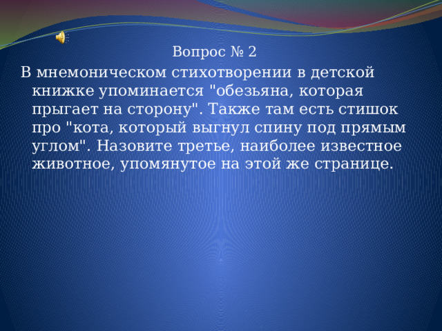 Вопрос № 2 В мнемоническом стихотворении в детской книжке упоминается 