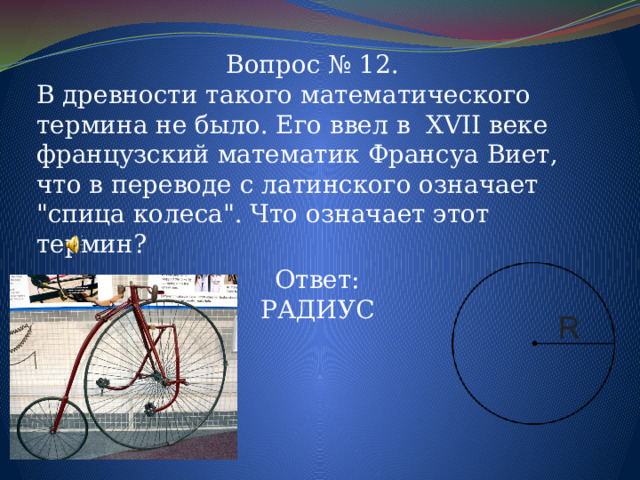 Вопрос № 12. В древности такого математического термина не было. Его ввел в  XVII веке французский математик Франсуа Виет, что в переводе с латинского означает 