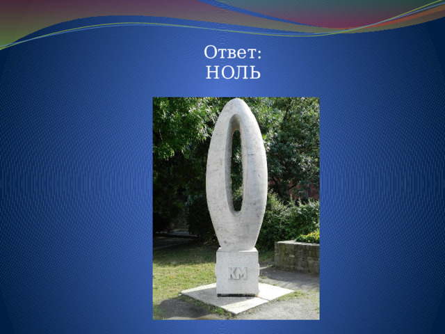 Ответ: НОЛЬ 