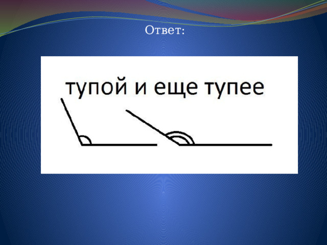 Ответ: 