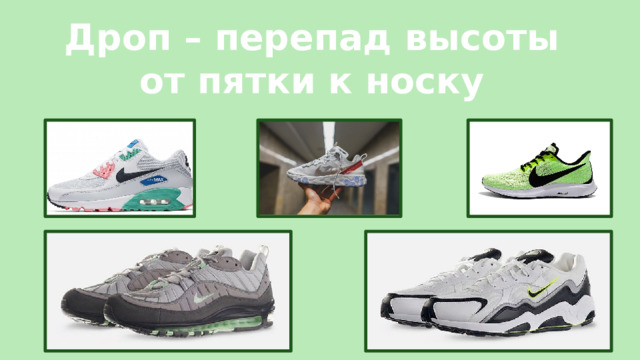 Дроп – перепад высоты от пятки к носку 