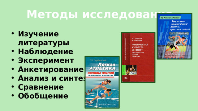 Методы исследования      Изучение литературы Наблюдение Эксперимент Анкетирование Анализ и синтез Сравнение Обобщение  