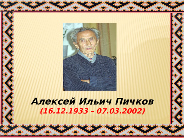        Алексей Ильич Пичков (16.12.1933 – 07.03.2002)     