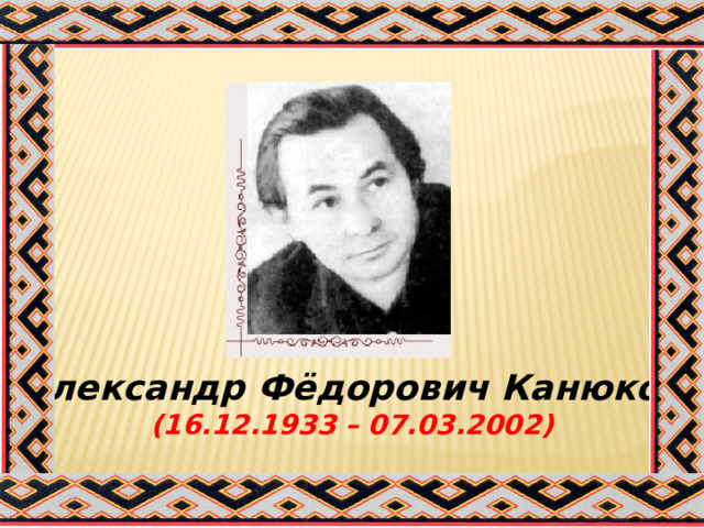        Александр Фёдорович Канюков (16.12.1933 – 07.03.2002)    