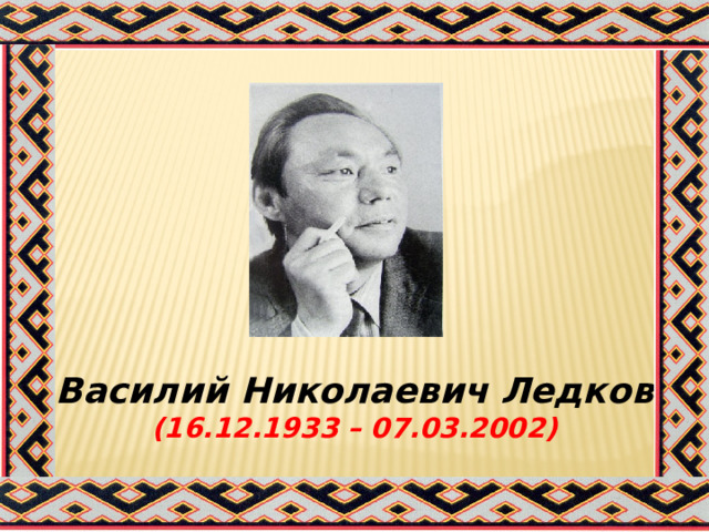        Василий Николаевич Ледков (16.12.1933 – 07.03.2002)    