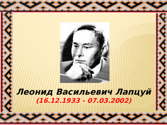        Леонид Васильевич Лапцуй (16.12.1933 – 07.03.2002)     