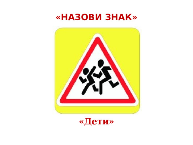  «НАЗОВИ ЗНАК»   «Дети» 